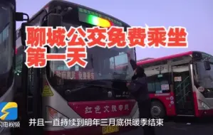 聊城公交免费乘坐第一天！记者坐上清晨首班车，道路结冰，却满满的“安全感”