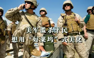 妄图用好莱坞大片洗白？美军滥杀平民无数，竟想出这等招数