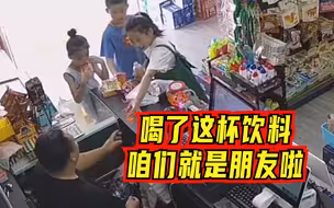 “社牛”小朋友遇上暖心店主！借用杯子后也给店主倒了一杯饮料