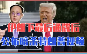 准备行动？伊朗下最后通牒后，公布暗杀特朗普视频，下一个蓬佩奥