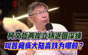 柯文哲两岸立场返回“深绿”，叫嚣瘫痪大陆高铁为哪般？