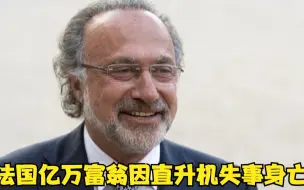 法国亿万富翁因直升机失事身亡 财富总量约为人民币466亿元