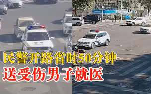 民警开路省时50分钟送受伤男子就医：1.5小时车程仅用41分钟