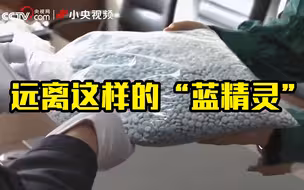 新型毒品一粒最高55元 远离这样的“蓝精灵”！