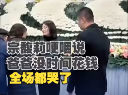 宗馥莉哽咽追忆父亲，说到爸爸没时间花钱，全场都哭了