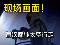 现场画面！美国非职业宇航员全球首次商业太空行走