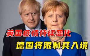 德尔塔肆虐欧美，德国劝说欧盟拒绝英国人，默克尔：打疫苗也不行