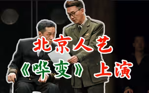 北京人艺《哗变》上演，演员深情回忆导演任鸣，畅谈“人艺五虎”的默契搭档