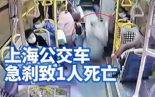 官方回应上海公交车急刹致1人死亡：另有一人受伤，事故原因仍在调查
