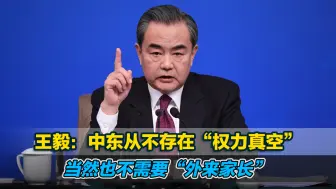 王毅：中东从不存在“权力真空”，当然也不需要“外来家长”