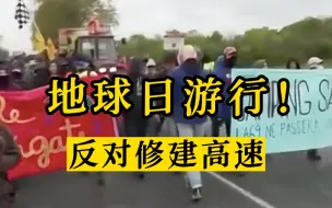 世界地球日 法国数百人环保游行反对修建高速