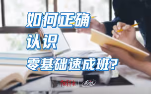 参数｜如何正确认识零基础速成班？