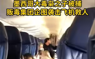 墨西哥大毒枭之子被捕，贩毒集团企图袭击飞机救人