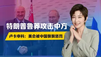 特朗普要打，中方奉陪到底！卢卡申科警告美国，会被中国狠狠惩罚