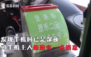 马大哈乘客将手机投入公交车投币箱