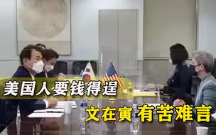 “美军保护费”猛涨，文在寅却没得到最想要的，美国摆明吃定韩国