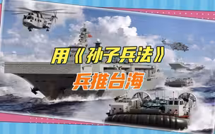 台海冲突的最新模拟场景：用古人智慧，围台断气，不战而屈人之兵
