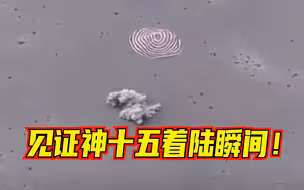见证神舟十五号着陆瞬间！“圆梦乘组”恢复“地球人”模式