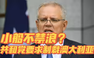 美国共和党呼吁制裁澳洲，美澳友谊小船要翻？