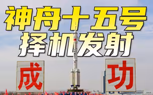 神舟十五号船箭组合体转运至发射区，计划近日择机实施发射