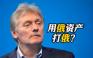 用没收俄资产援乌？俄方怒了：美国必须为此承担责任！
