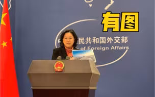 发布会上 华春莹展示了这两张对比照片