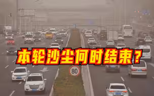 今年已8次沙尘！明日华北地区将迎沙尘“回马枪”