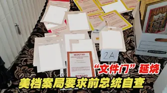 特朗普、拜登接连陷入“文件门”，美档案局要求前总统自查