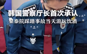 韩国警察厅长首次承认，梨泰院踩踏事故当天游玩饮酒