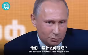 普京：美国政客穿的挺好看，就是脑子不太清楚