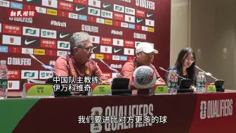 世界杯预选赛中泰之战赛前 国足主帅：目标战胜泰国