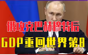 越打越富？俄攻克巴赫穆特后，普京又迎好消息，GDP重回世界第8