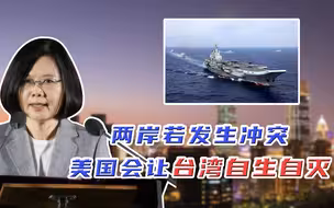 两岸若发生冲突，美国会派兵参战吗？专家：不会！