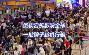微软宕机影响全球850万台设备 一大批骗子已经开始行动