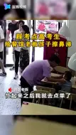 好暖！高考生帮餐馆孩子擦鼻涕