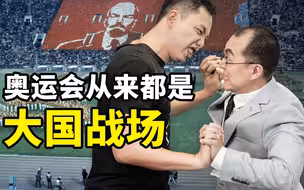 【懂点儿啥】奥运会，从来都是大国政治战场