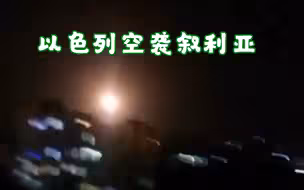 以色列深夜空袭叙利亚 叙军方：多数导弹被击落，仍有4名士兵受伤