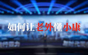 中国新闻传播大讲堂｜如何让老外懂小康