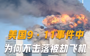 9·11袭击事件中，美国为何不击落4架被劫客机？真相终于被揭晓