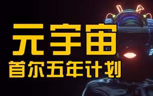 韩国首尔市政府发布《元宇宙首尔五年计划》