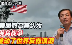 李肃：美国前高官认为俄乌战争，推动了世界反霸浪潮