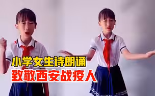 超专业！西安小学女生诗朗诵致敬战疫人