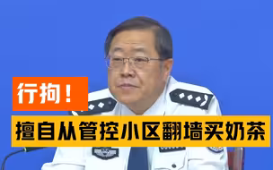 北京一男子从管控小区翻墙外出买奶茶被行拘！