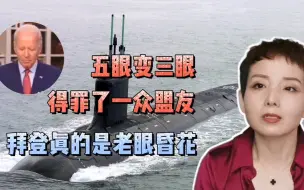 【灵敏时评】五眼变三眼，得罪了一众盟友，拜登真的是老眼昏花