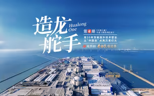 华龙一号是如何诞生的？