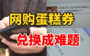 网购蛋糕券  兑换成难题