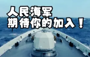 海军院校招生宣传片！