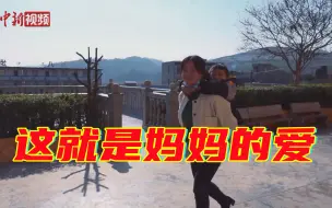 为爱陪读！贵州母亲每天背截肢孩子上学