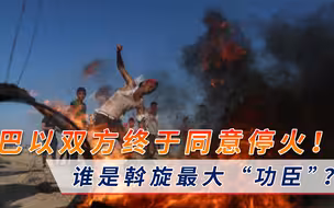 巴以双方终于同意停火！谁是斡旋最大“功臣”？中国努力没有白费