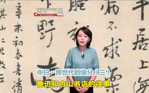 鲁迅和他的日本友人们③：内山书店的故人故事。这家日本的